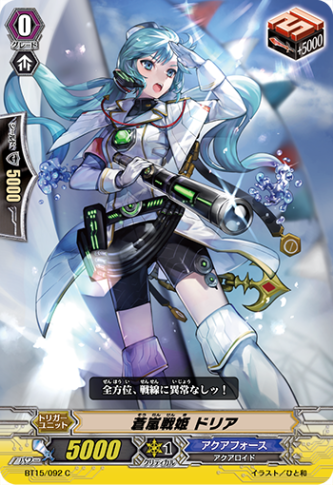蒼嵐戦姫 ドリア BT15/092