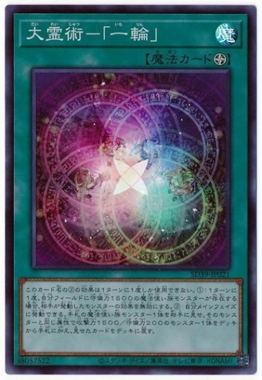 大霊術-「一輪」 SD39-JP021