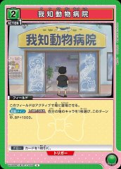 我知動物病院 UA09BT/BTR-1-095