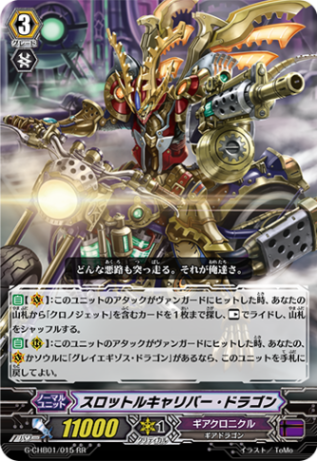 スロットルキャリバー・ドラゴン G-CHB01/015