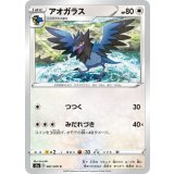 PK-S2a-061 アオガラス C