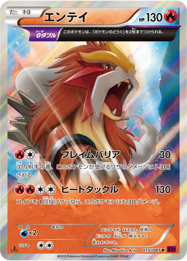 PK-XY7-015 エンテイ R