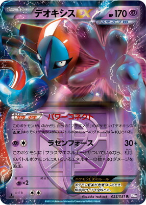 PK-BW08F-025 デオキシスEX R