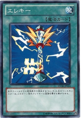 エレキー STOR-JP054