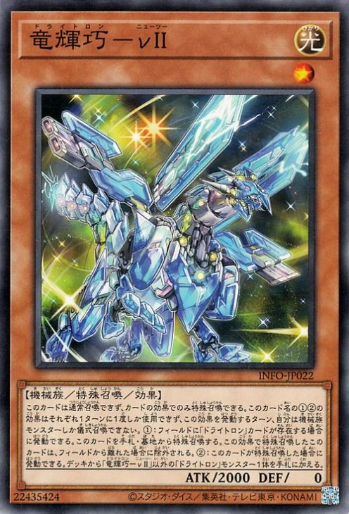 竜輝巧−νＩＩ INFO-JP022