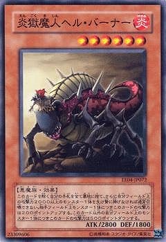 炎獄魔人ヘル・バーナー EE04-JP072