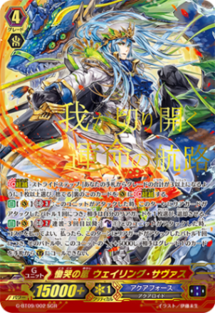 慟哭の嵐 ウェイリング・サヴァス「SGR」[G-BT09/002SGR]《アクアフォース》