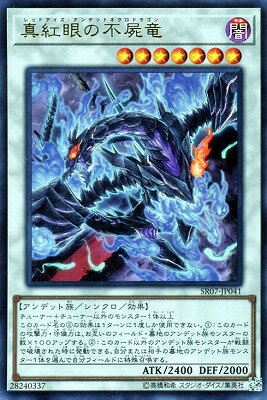真紅眼の不屍竜 SR07-JP041