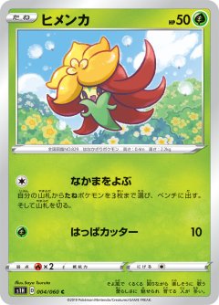 PK-S1H-004 ヒメンカ C