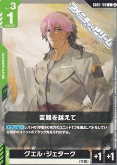 苦難を越えて GD05-108
