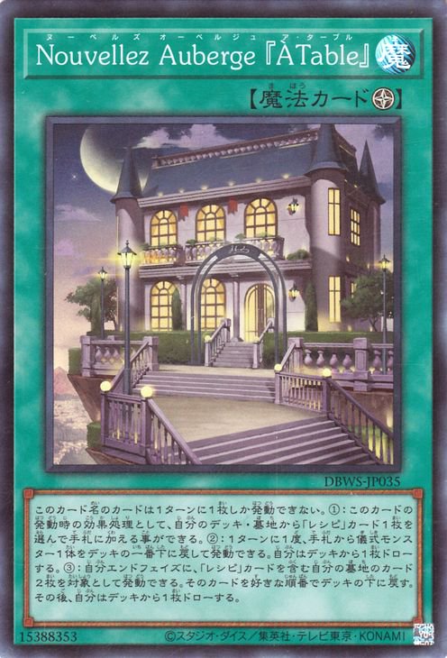 Ｎｏｕｖｅｌｌｅｚ Ａｕｂｅｒｇｅ 『Ａ Ｔａｂｌｅ』 DBWS-JP035