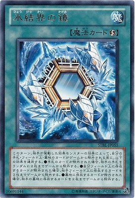 氷結界の鏡 STBL-JP055