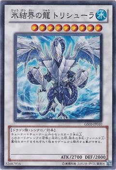 氷結界の龍 トリシューラ [GS03-JP010]