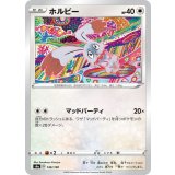 PK-S4a-146 ホルビー
