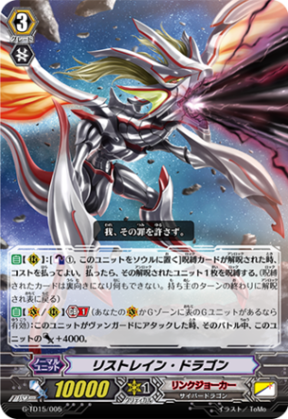 リストレイン・ドラゴン G-TD15/005