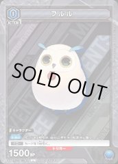 UAPR/TOA-1-016 フルル U