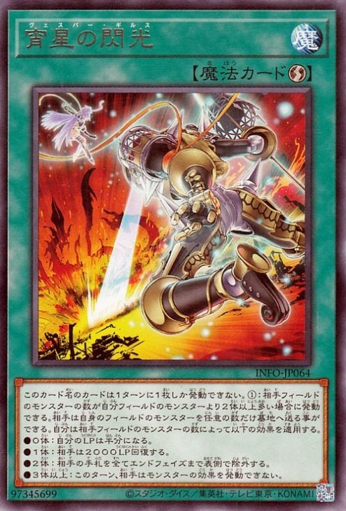 宵星の閃光 INFO-JP064