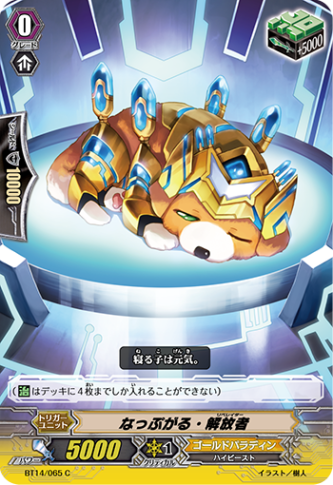 なっぷがる・解放者 BT14/065