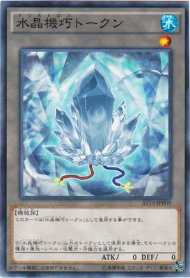 AT15-JP009 N 水晶機巧トークン