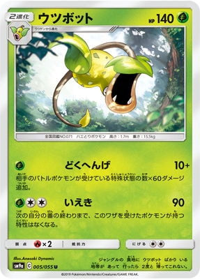 PK-SM9a-005 ウツボット U