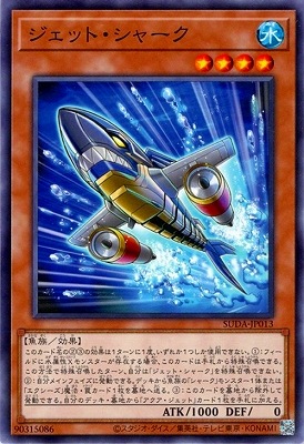 ジェット・シャーク SUDA-JP013