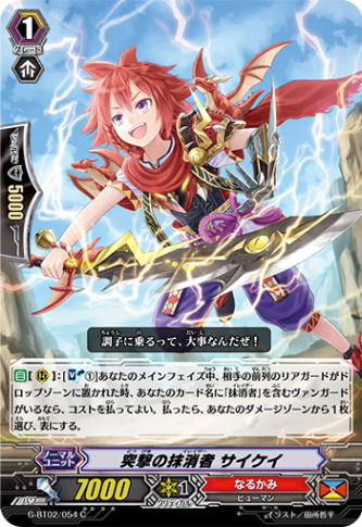 突撃の抹消者 サイケイ G-BT02/054