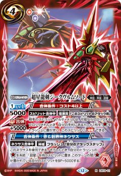 超星龍剣ジークヴルムソード[BS_LM19-001_M]【BSC50収録】