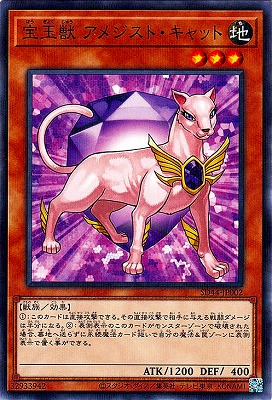 宝玉獣 アメジスト・キャット [SD44-JP002]