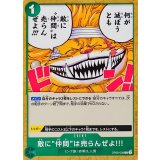 敵に“仲間”は売らんぜよ!!! OP08-038