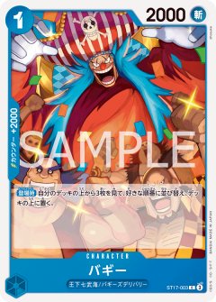 バギー(C)(ST17-003)