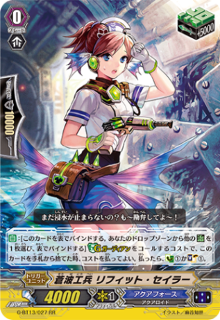 蒼波工兵 リフィット・セイラー G-BT13/027