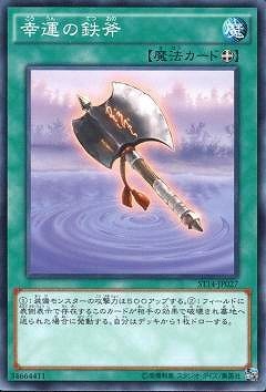 幸運の鉄斧 ST14-JP027