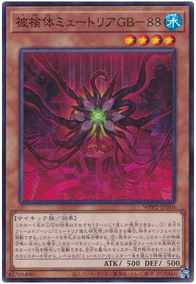 被検体ミュートリアＧＢ−８８ WPP2-JP016