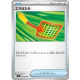 【M3】【U】【067/080】エネはたき