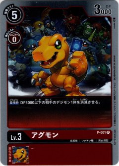アグモン[DC_P-001P]