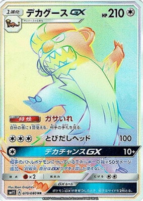 PK-SM1S-070 デカグースGX HR