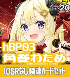 【OSRなし】hBP03『角巻わため』 関連カードセット[HOCG_hBP03/C10]
