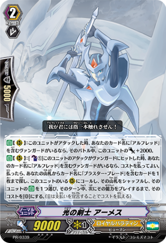 光の剣士 アーメス PR/0339