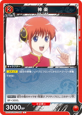 神楽 UA11ST/GNT-1-085