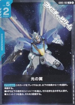 光の翼 GD05-102