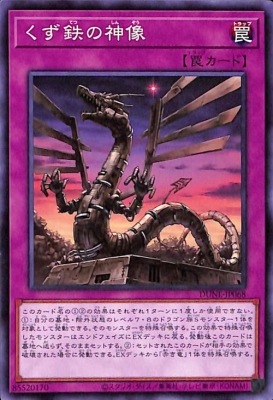 くず鉄の神像 DUNE-JP068