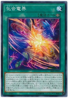 化合電界 SR09-JP023