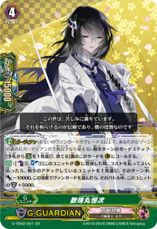 数珠丸恒次 G-TB02/001