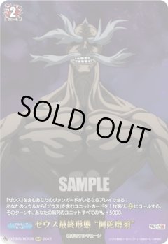 【RGR仕様(R)】ゼウス最終形態 “阿陀磨須”[VG_D-TB05/RGR36RGR]
