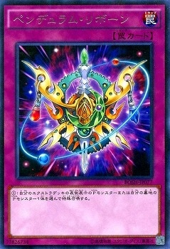 ペンデュラム・リボーン BOSH-JP077