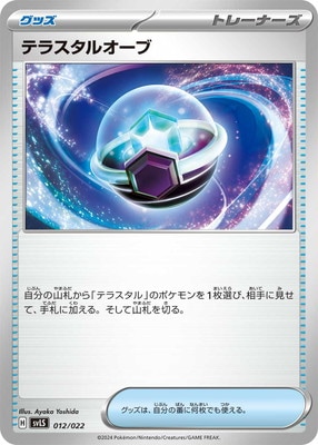 PK-SVLS-012 テラスタルオーブ
