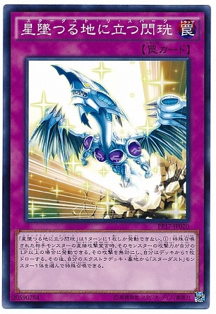 星墜つる地に立つ閃? PP17-JP020