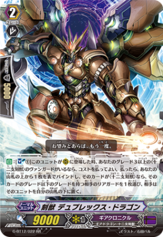 刻獣 デュプレックス・ドラゴン G-BT12/022