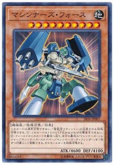 マシンナーズ・フォース SR10-JP007