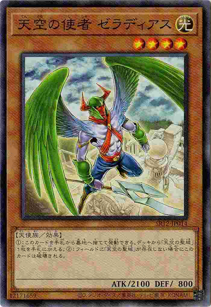 天空の使者 ゼラディアス SR12-JP014